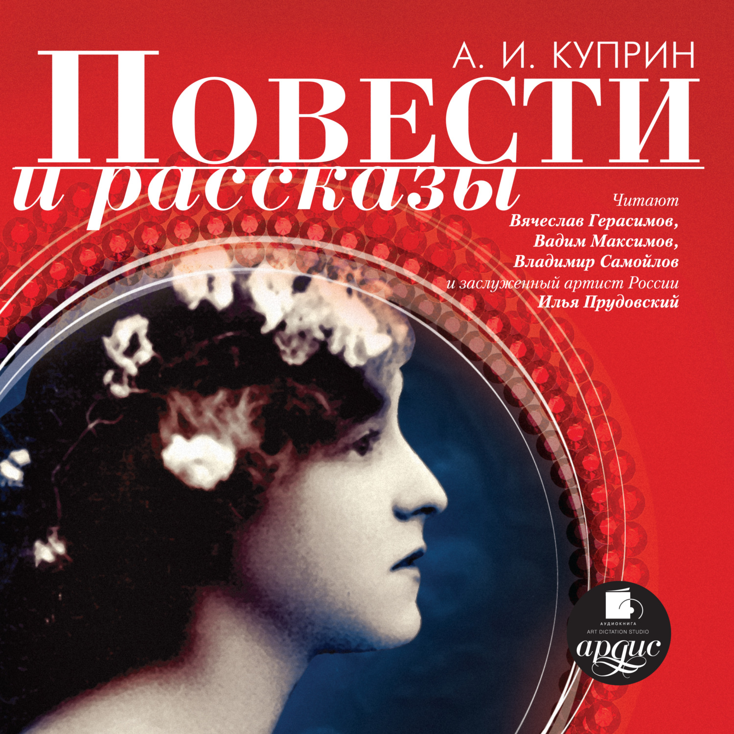 Обложка книги «Повести и рассказы»
