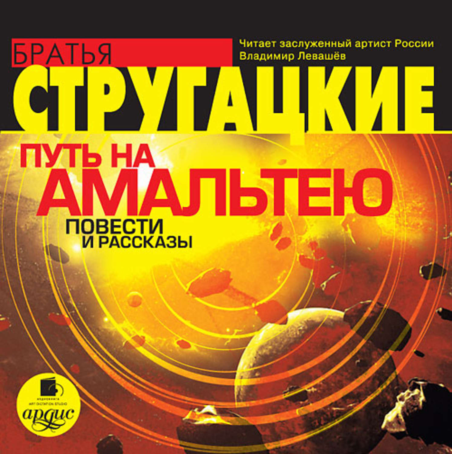 Обложка книги «Путь на Амальтею. Повести и рассказы»