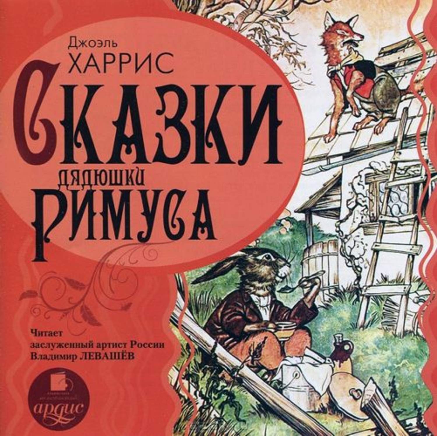 Обложка книги «Сказки дядюшки Римуса»