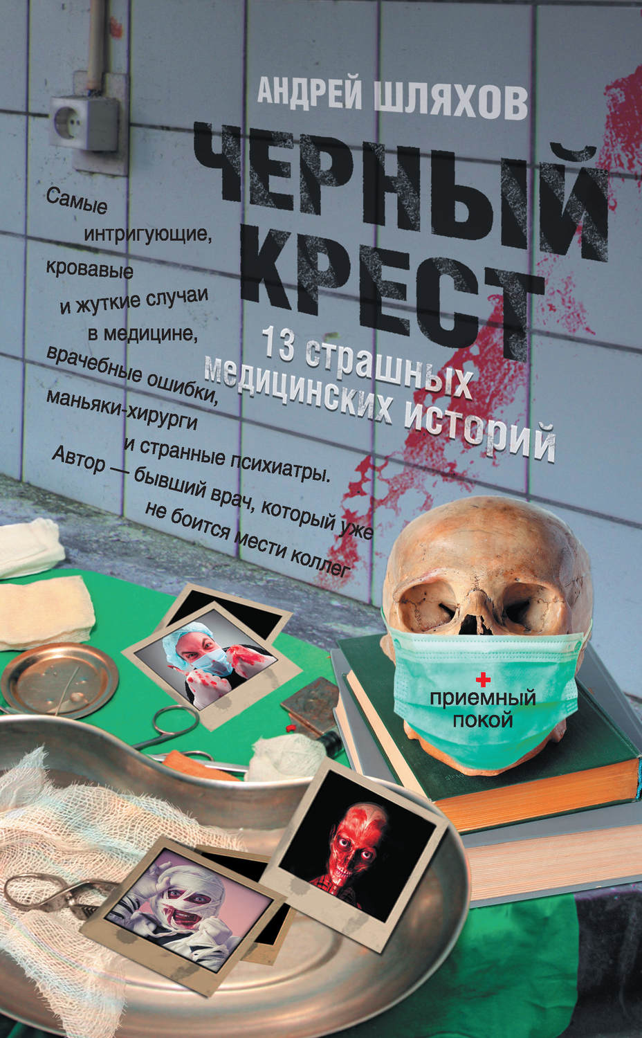Обложка книги «Черный крест. 13 страшных медицинских историй»