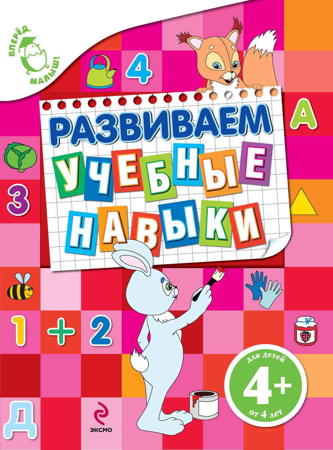 Обложка книги «Развиваем учебные навыки»