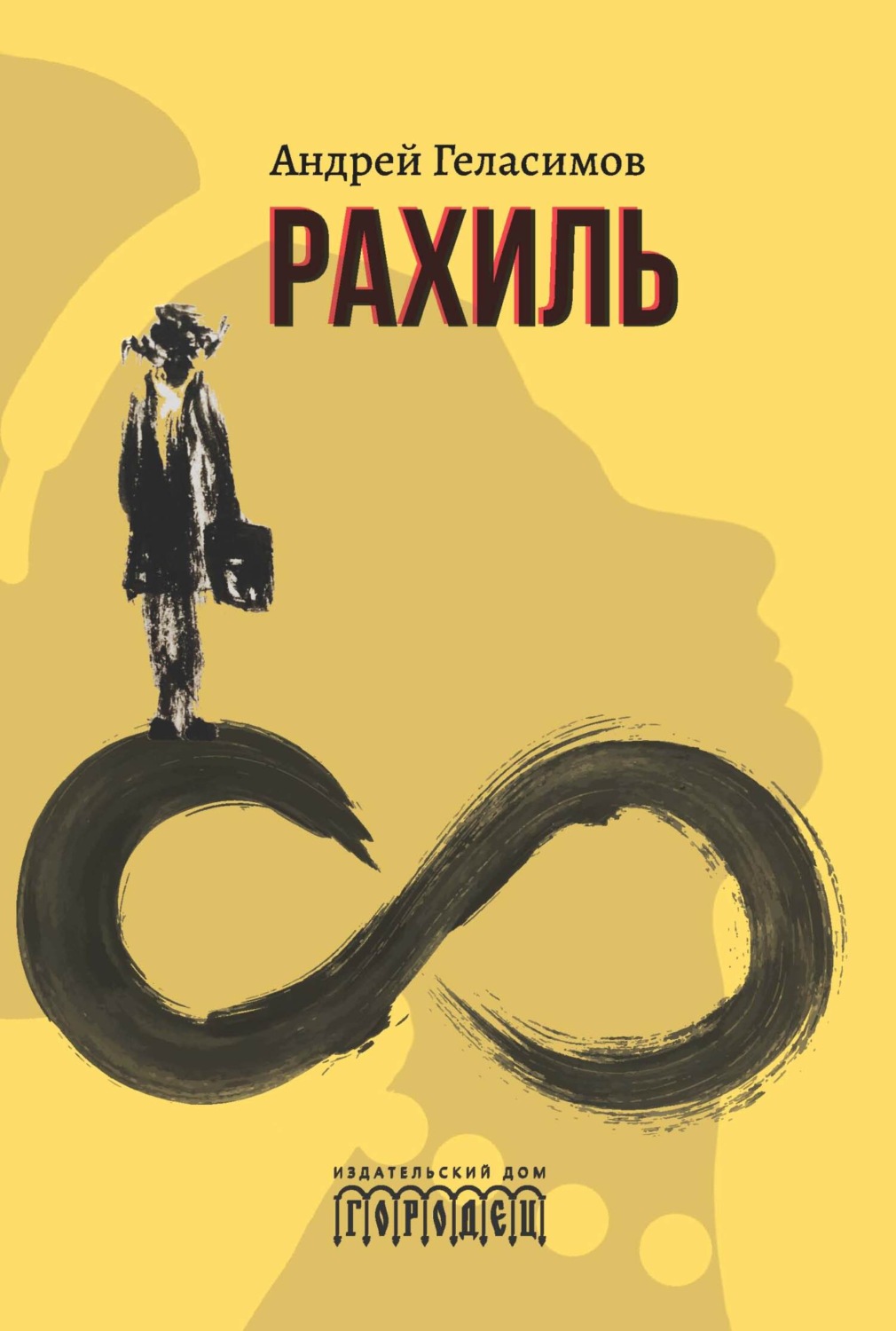 Обложка книги «Рахиль»