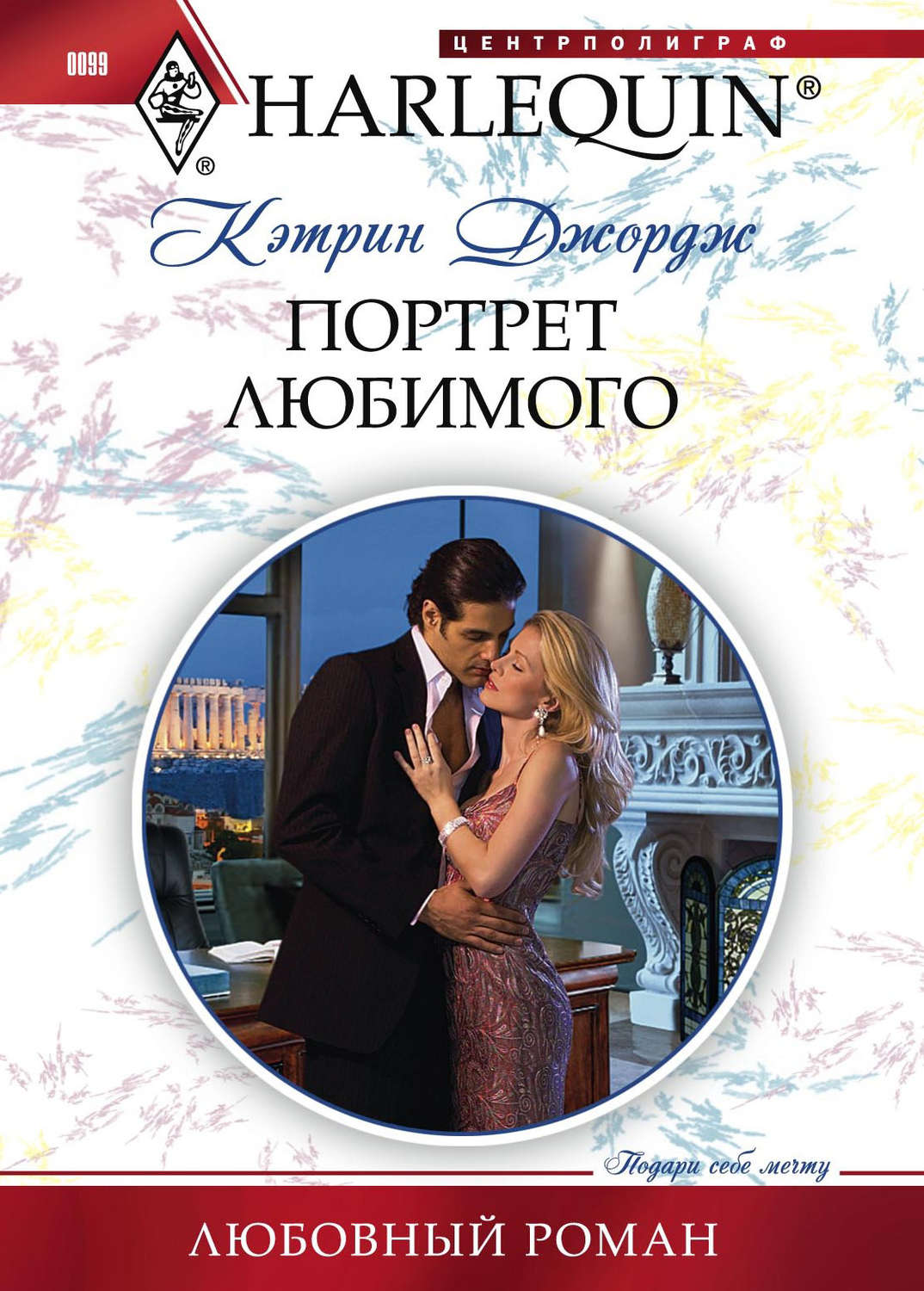 Обложка книги «Портрет любимого»