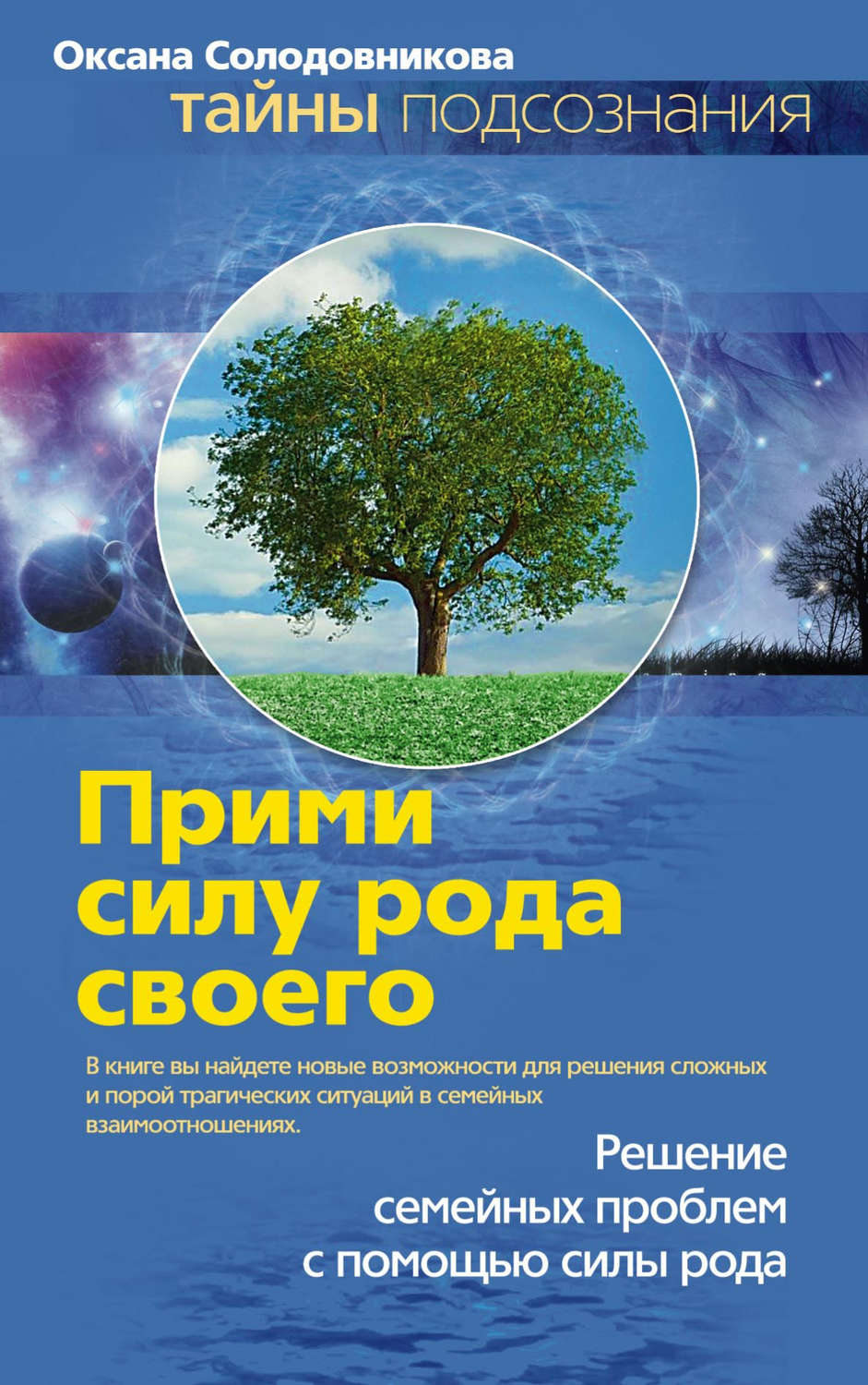Обложка книги «Прими силу рода своего»
