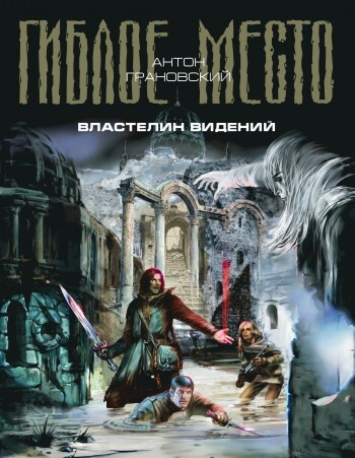 Обложка книги «Властелин видений»