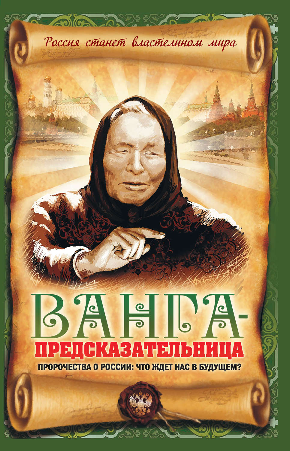 Обложка книги «Ванга-предсказательница. Пророчества о России: что ждет нас в будущем?»