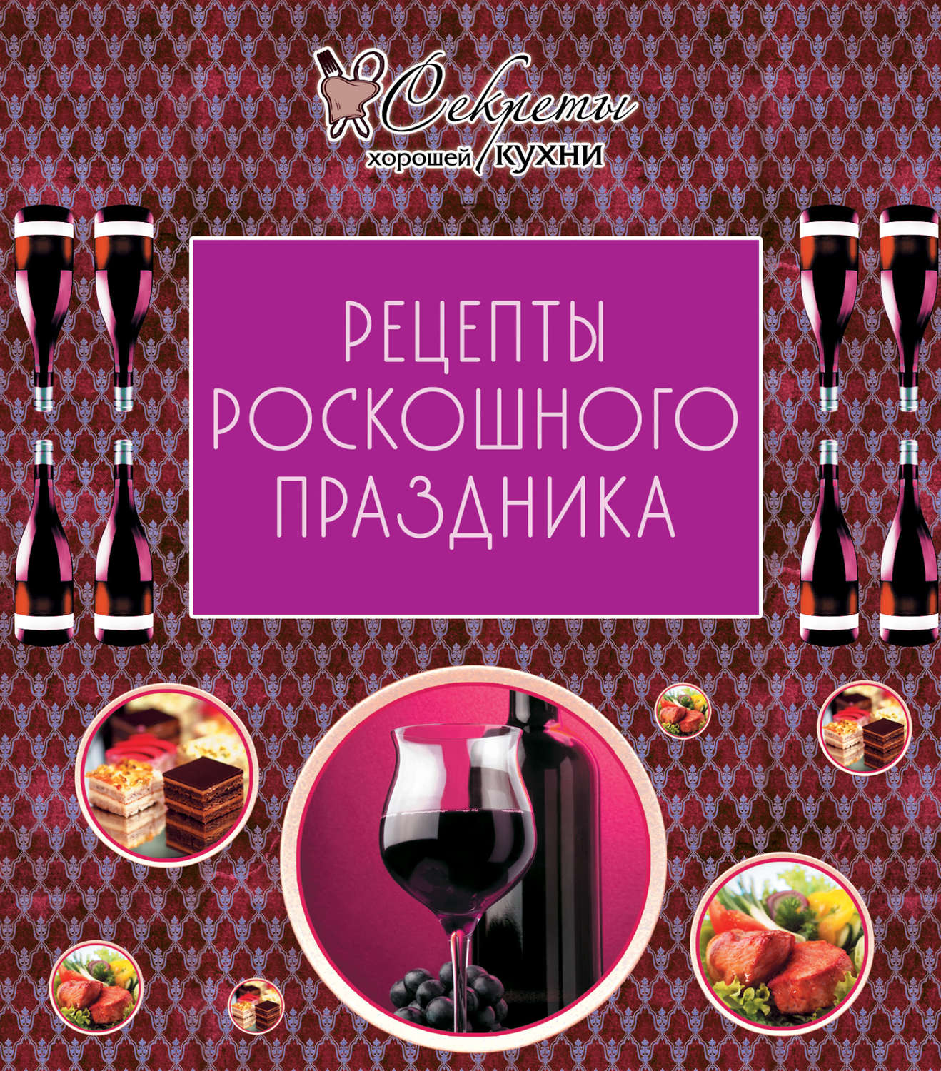 Обложка книги «Рецепты роскошного праздника»