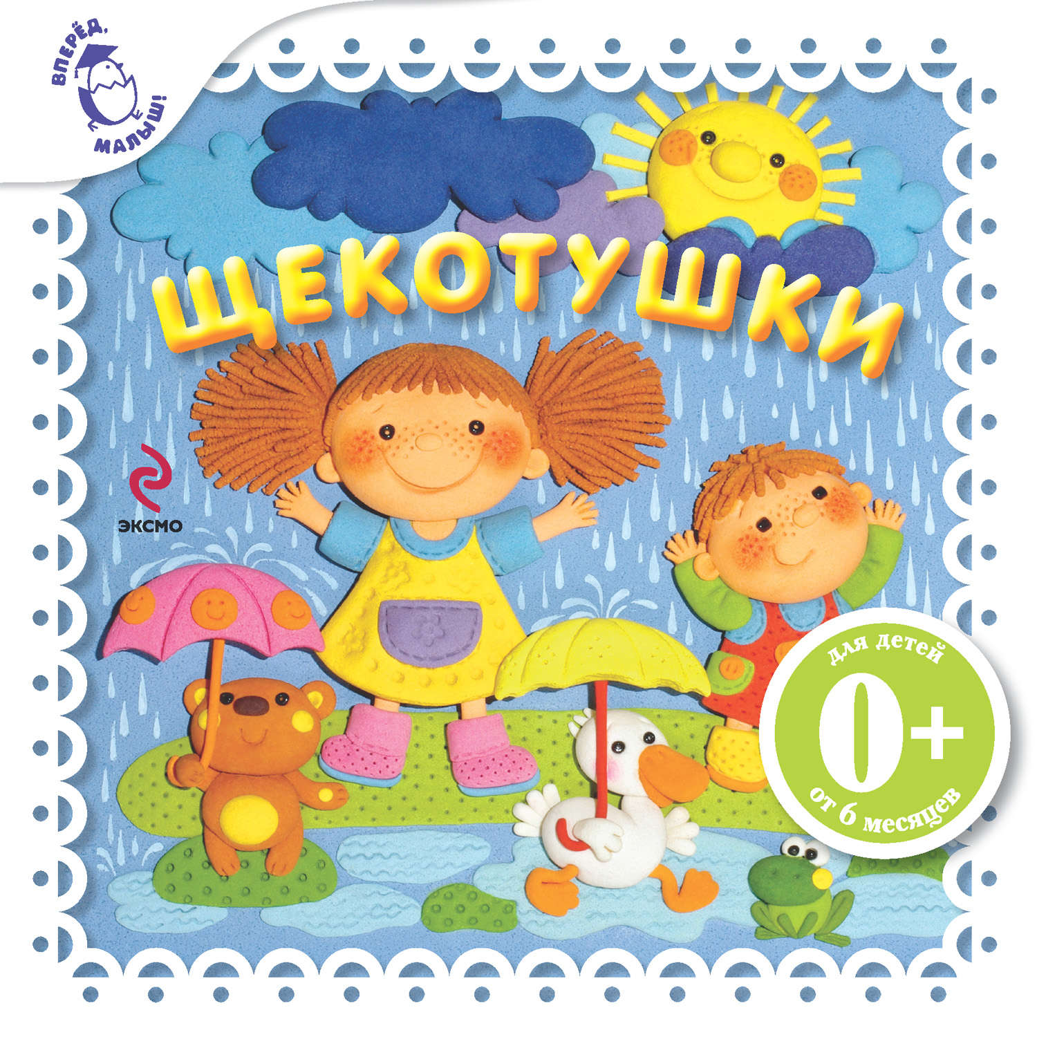 Обложка книги «Щекотушки»