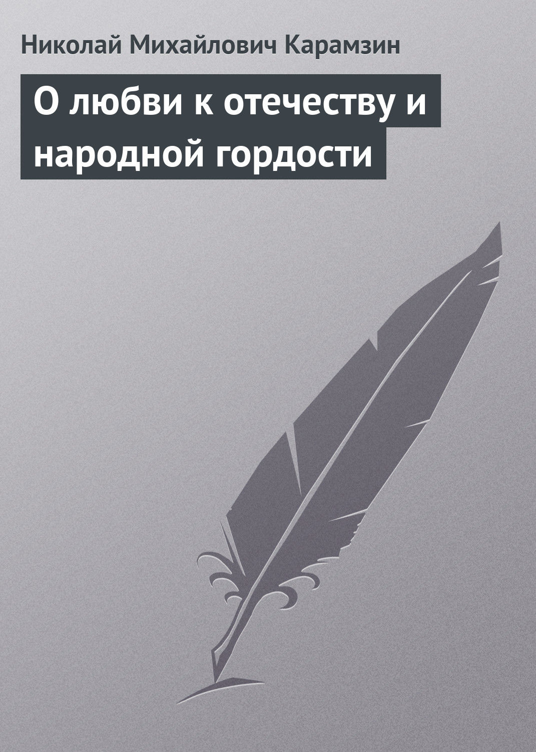 Обложка книги «О любви к отечеству и народной гордости»