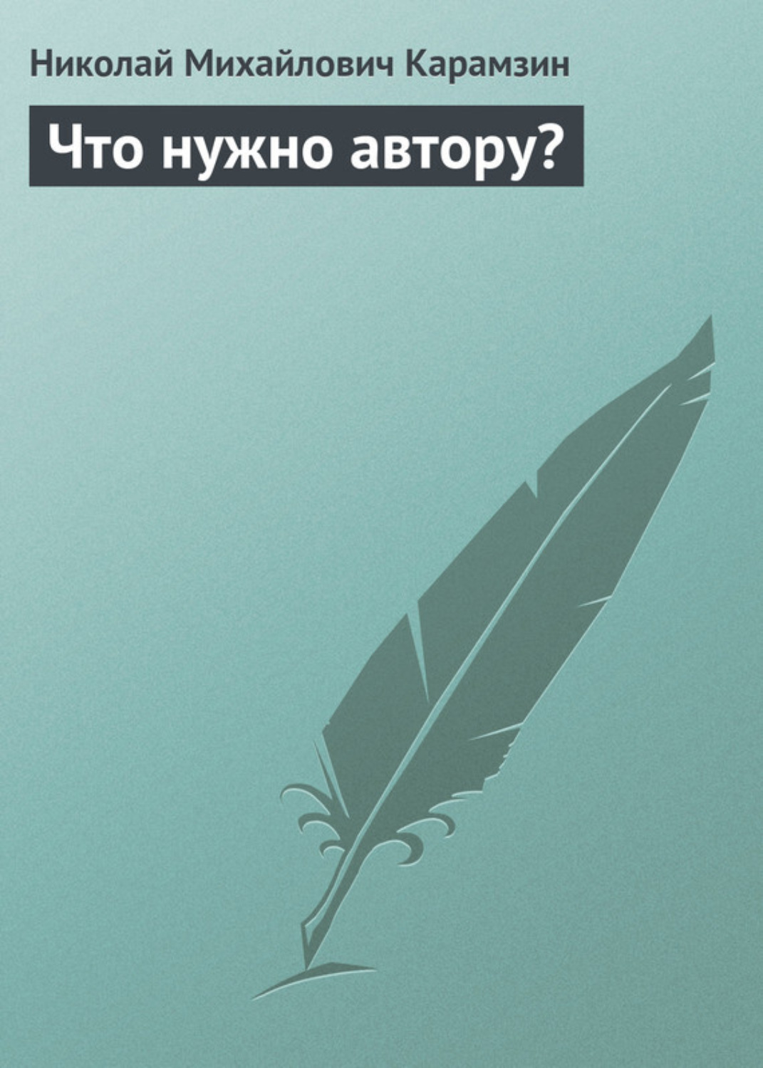 Обложка книги «Что нужно автору?»
