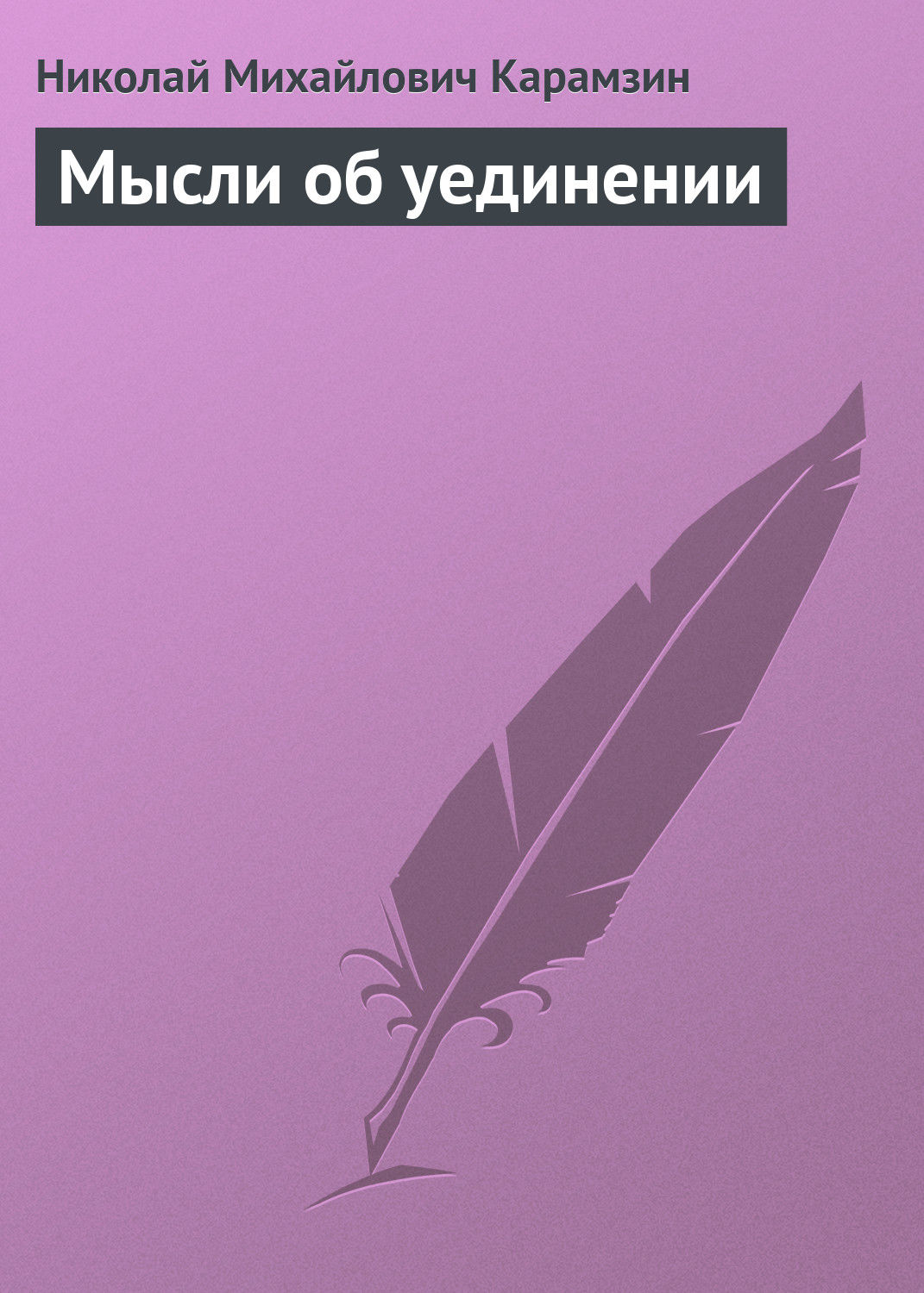 Обложка книги «Мысли об уединении»