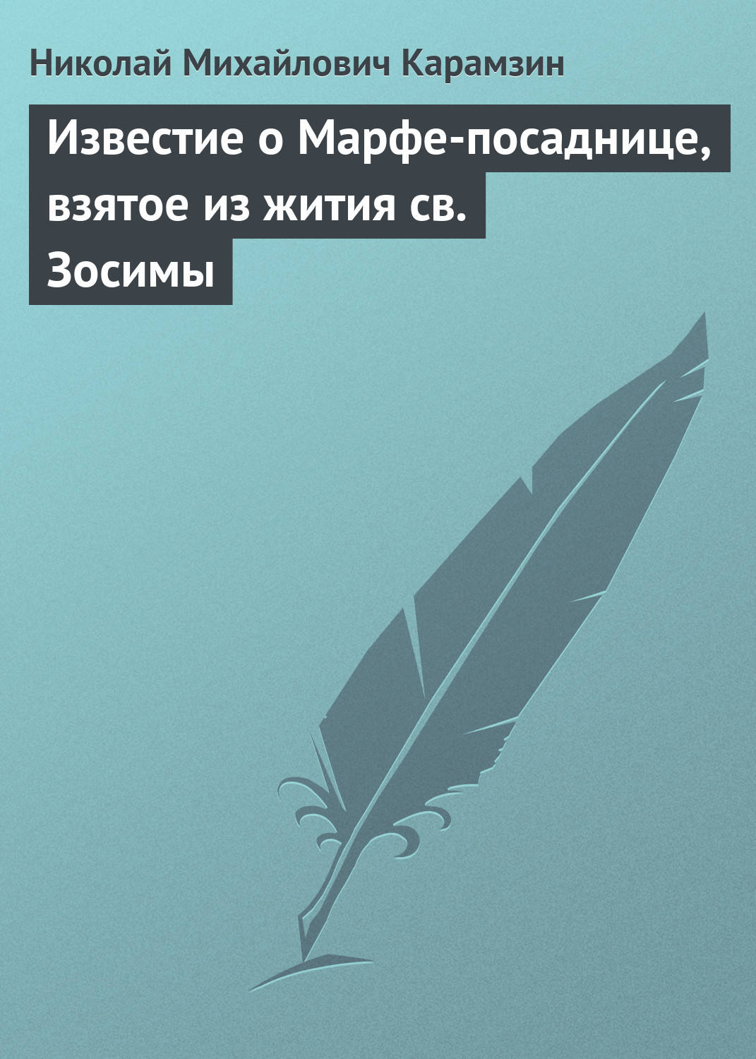 Обложка книги «Известие о Марфе-посаднице, взятое из жития св. Зосимы»
