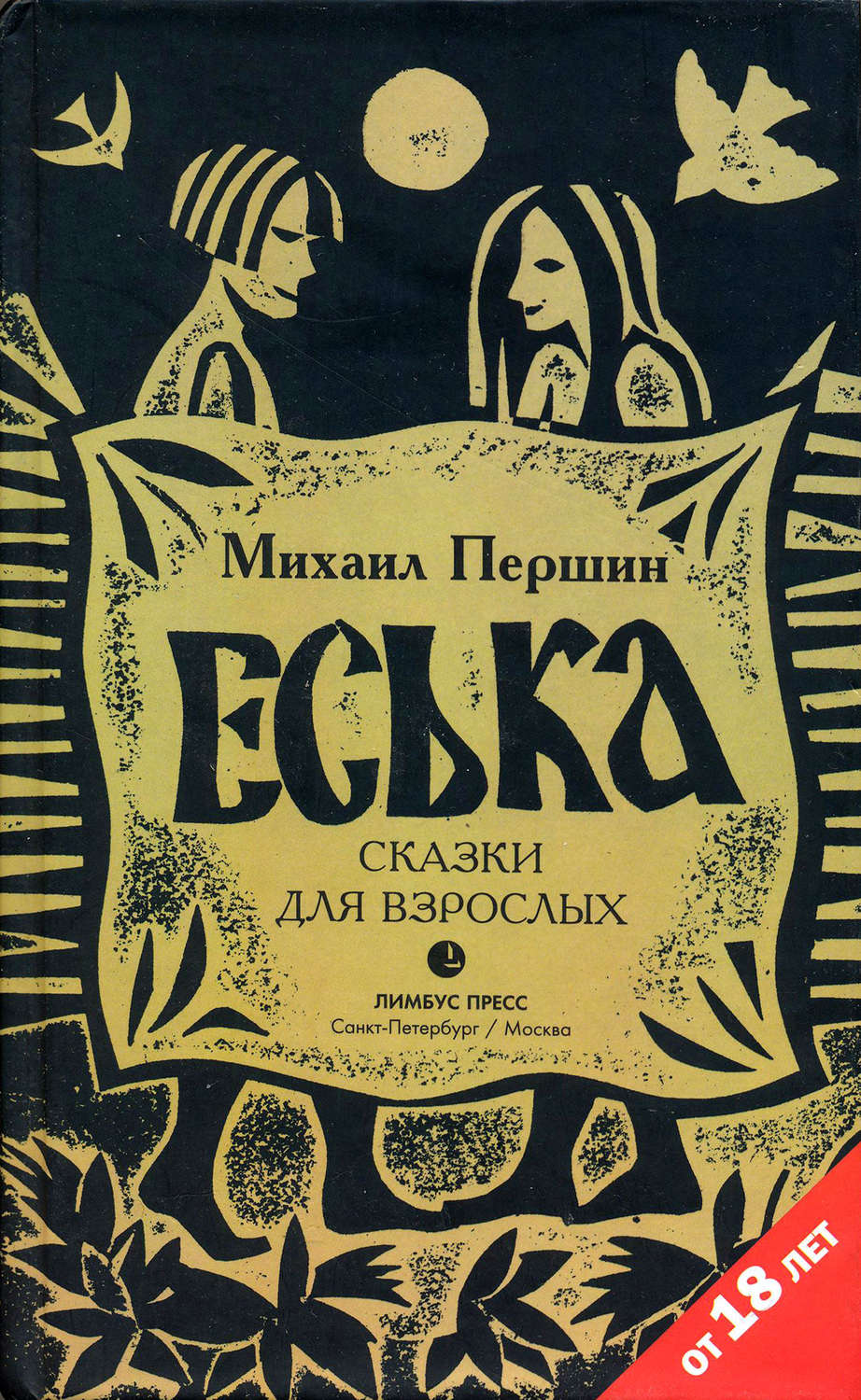 Обложка книги «Еська»