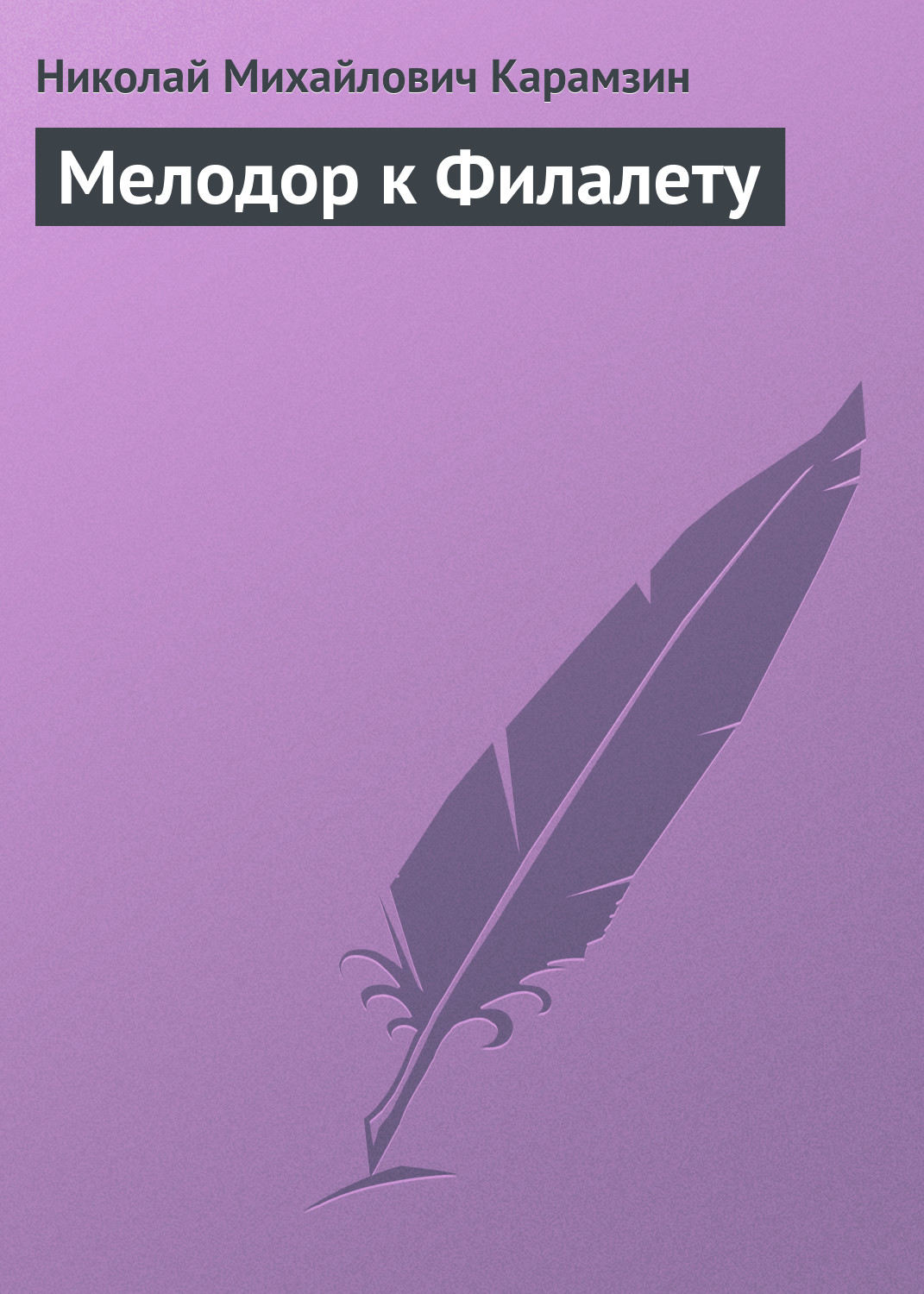 Обложка книги «Мелодор к Филалету»