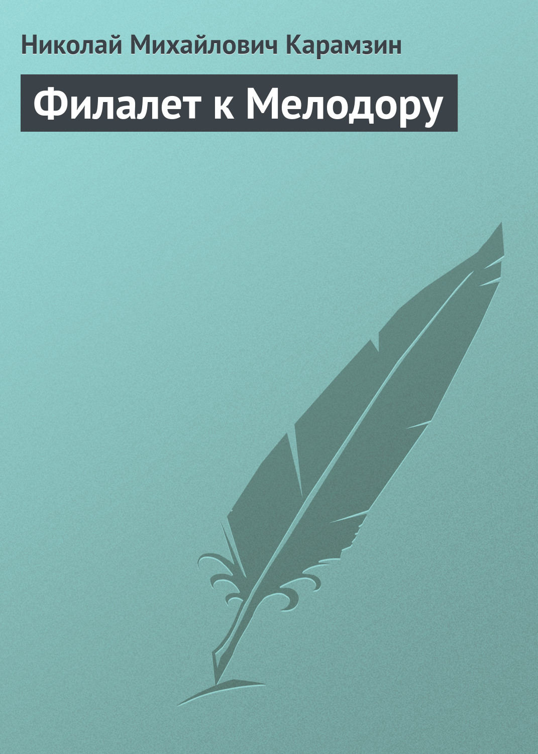Обложка книги «Филалет к Мелодору»