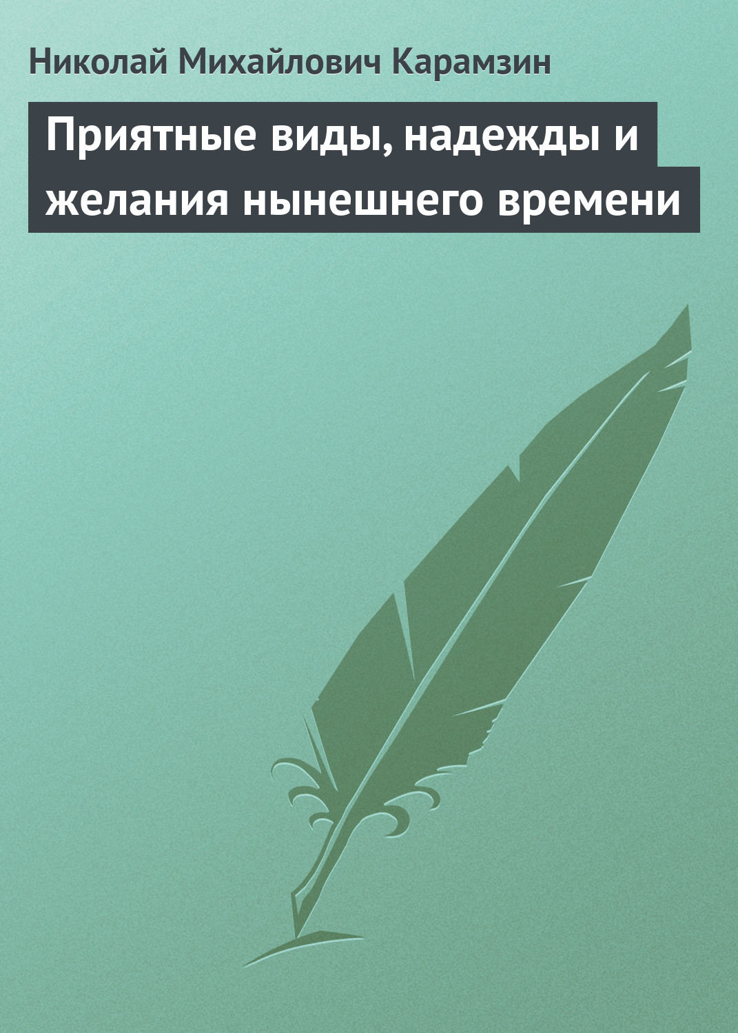 Обложка книги «Приятные виды, надежды и желания нынешнего времени»