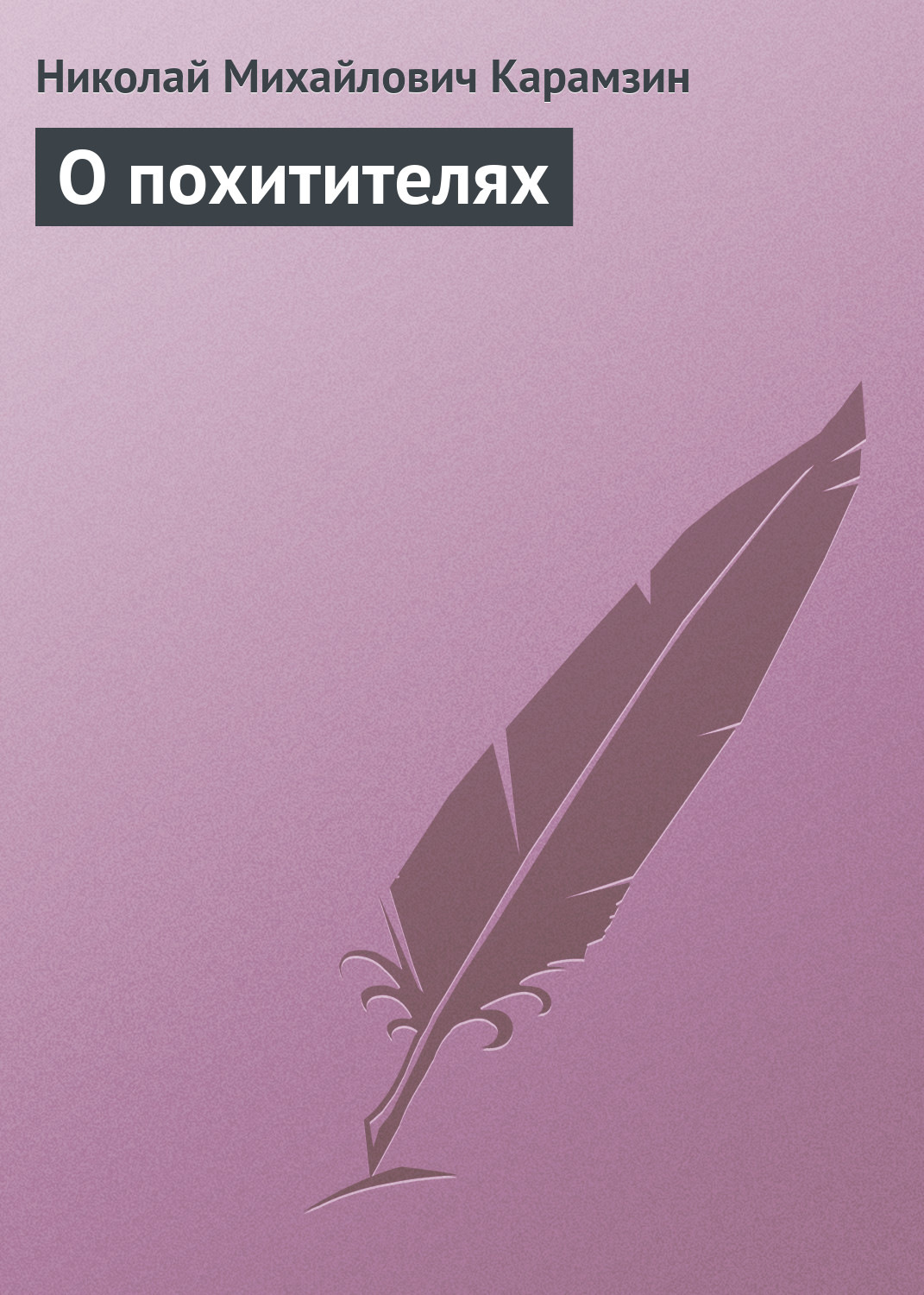 Обложка книги «О похитителях»
