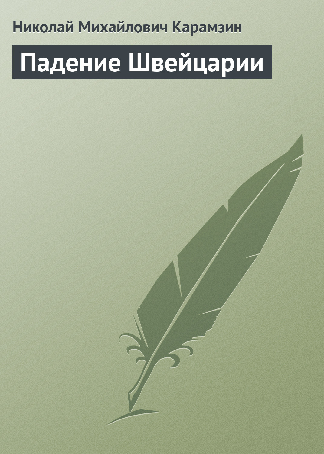 Обложка книги «Падение Швейцарии»