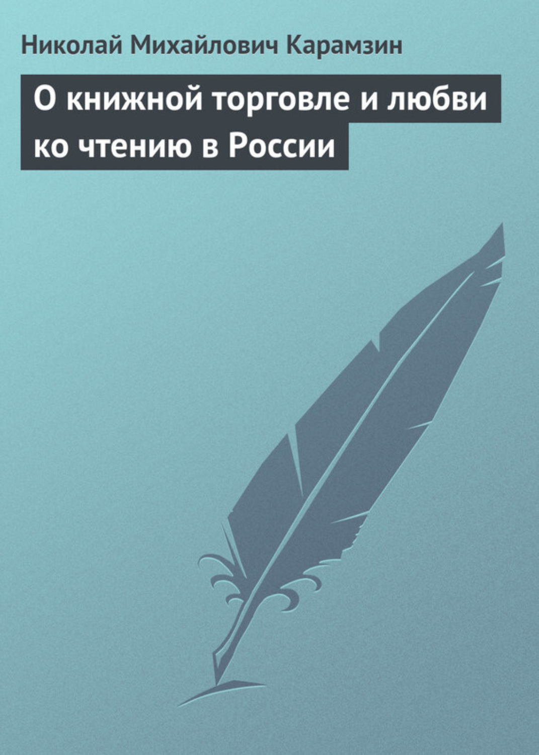 Обложка книги «О книжной торговле и любви ко чтению в России»