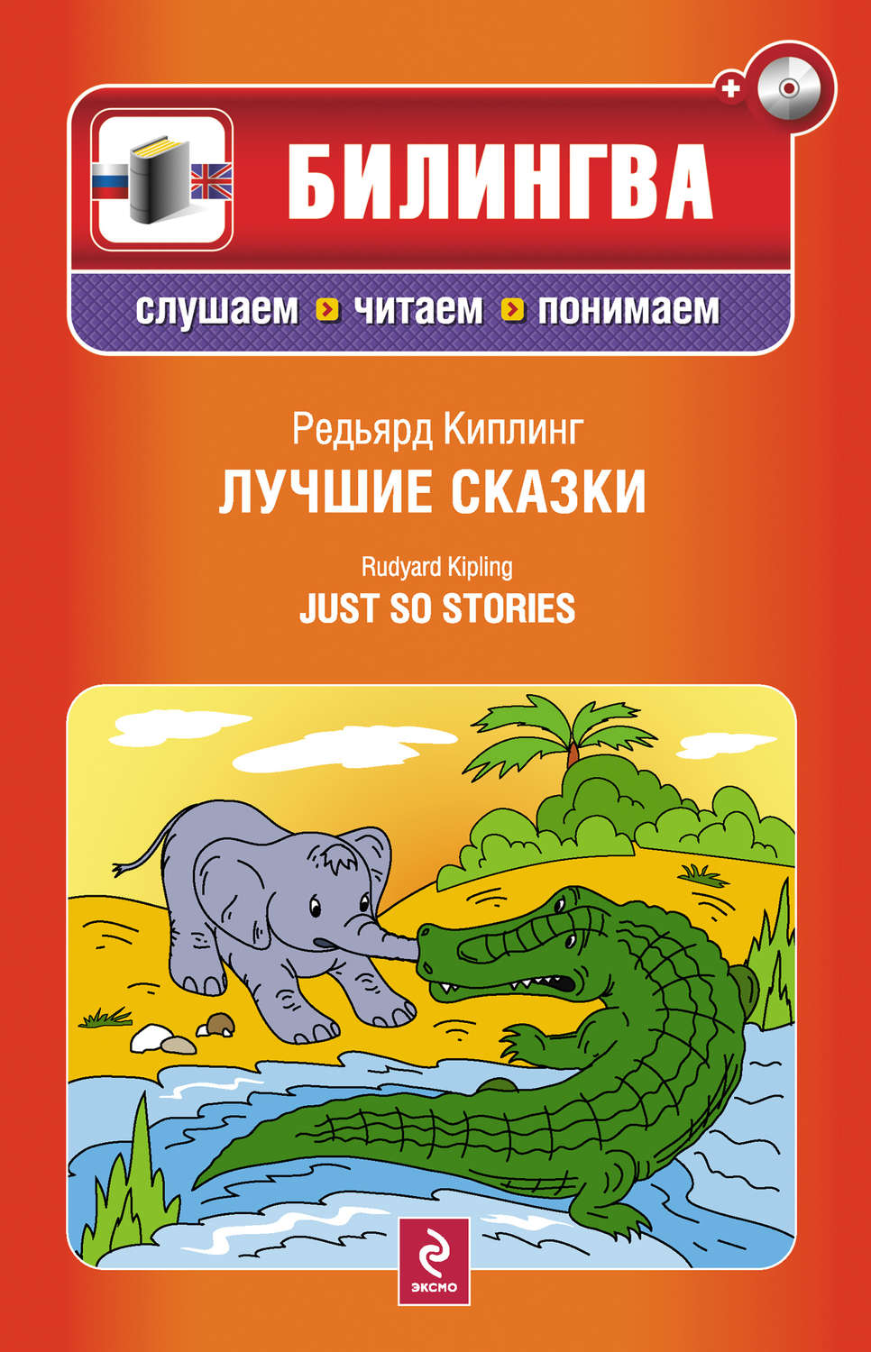 Обложка книги «Лучшие сказки / Just so Stories (+MP3)»