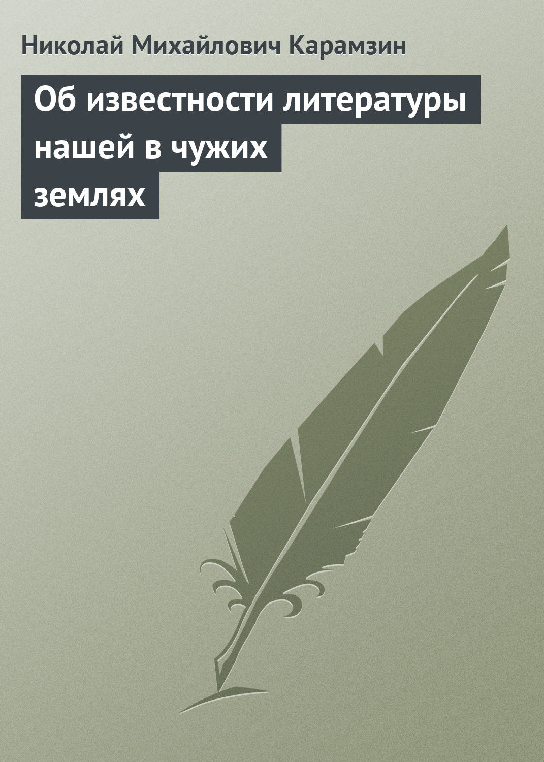 Обложка книги «Об известности литературы нашей в чужих землях»