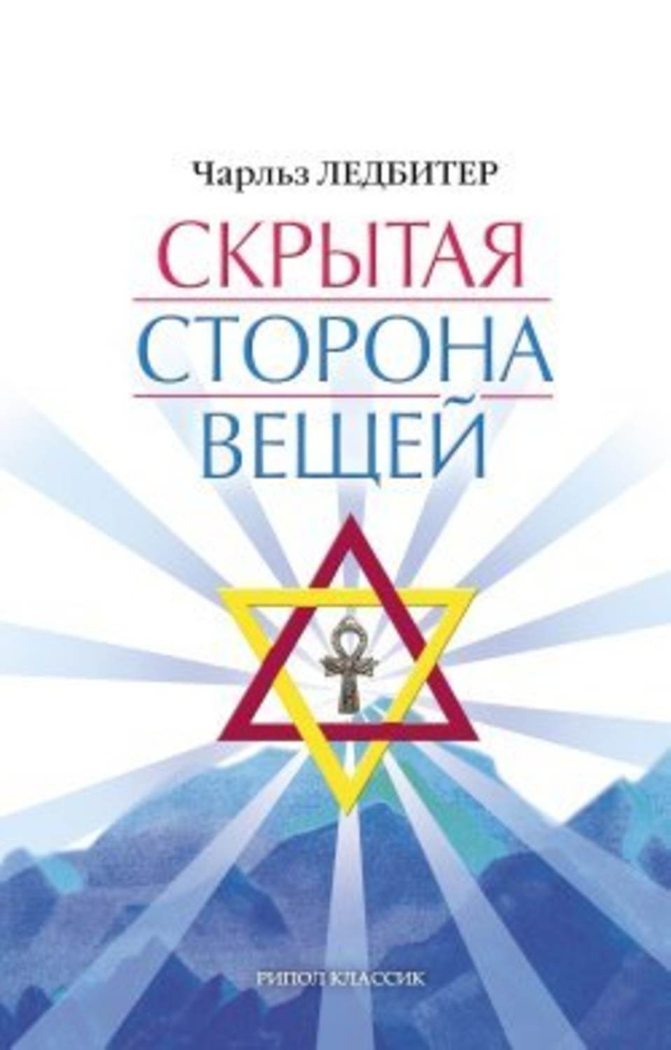 Обложка книги «Скрытая сторона вещей»