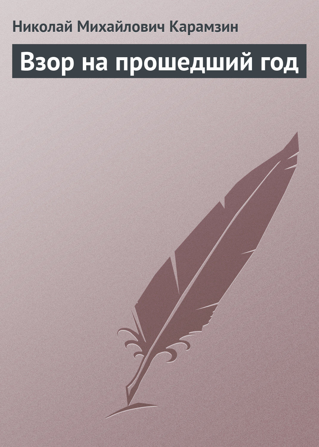 Обложка книги «Взор на прошедший год»
