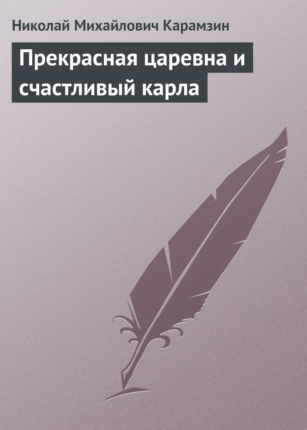 Обложка книги «Прекрасная царевна и счастливый карла»