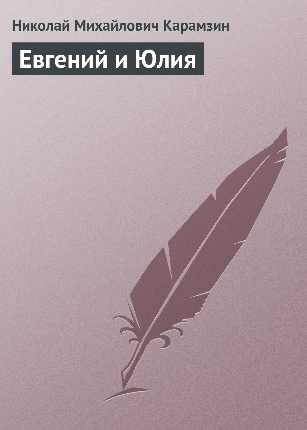 Обложка книги «Евгений и Юлия»