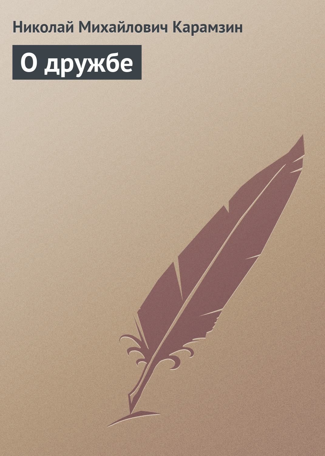 Обложка книги «О дружбe»