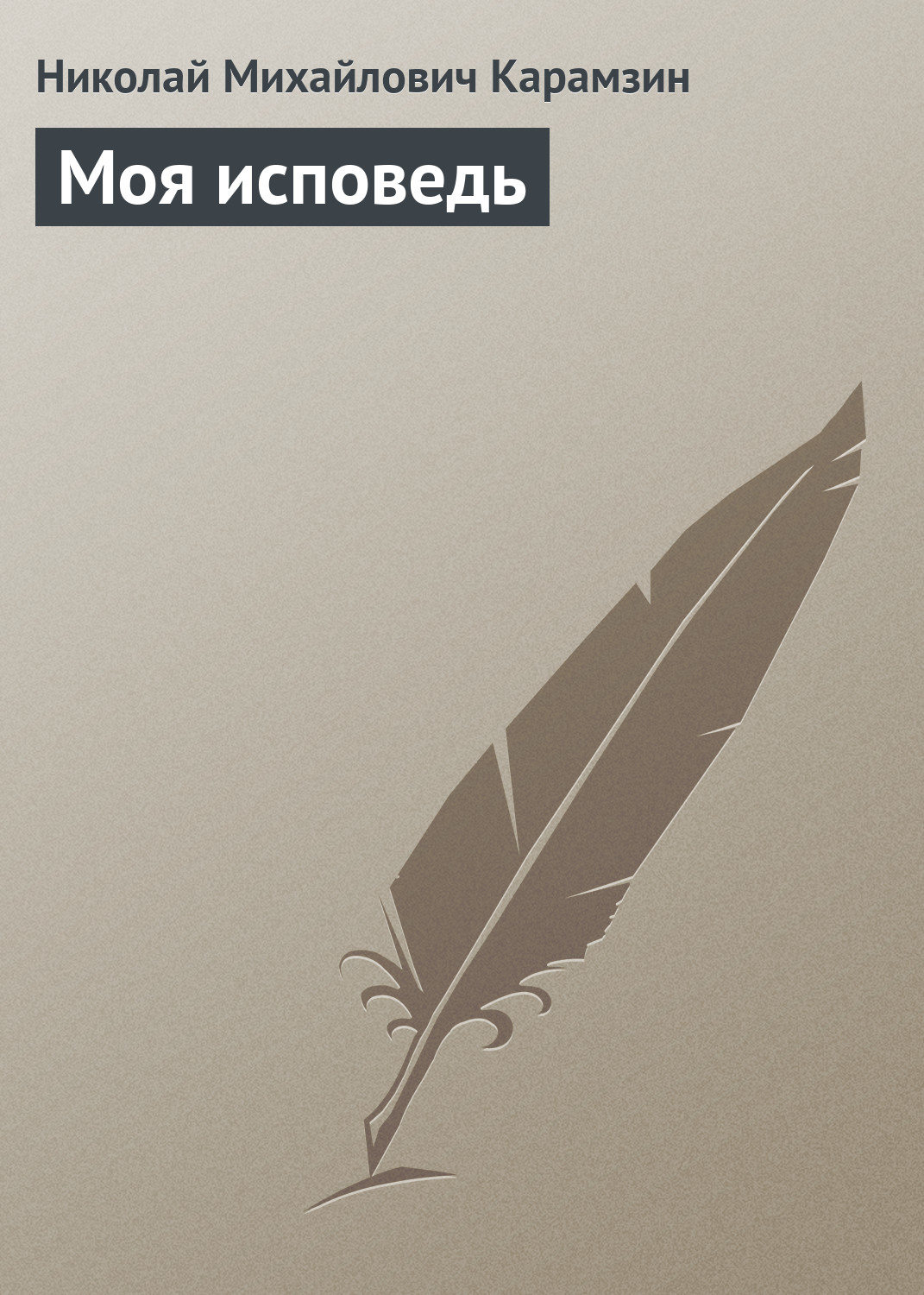 Обложка книги «Моя исповедь»