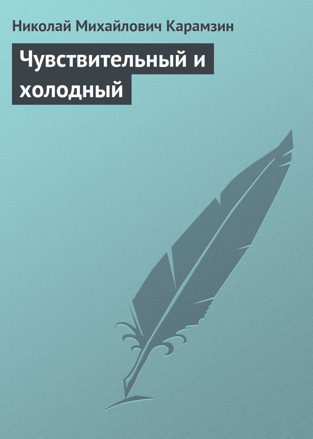 Обложка книги «Чувствительный и холодный»