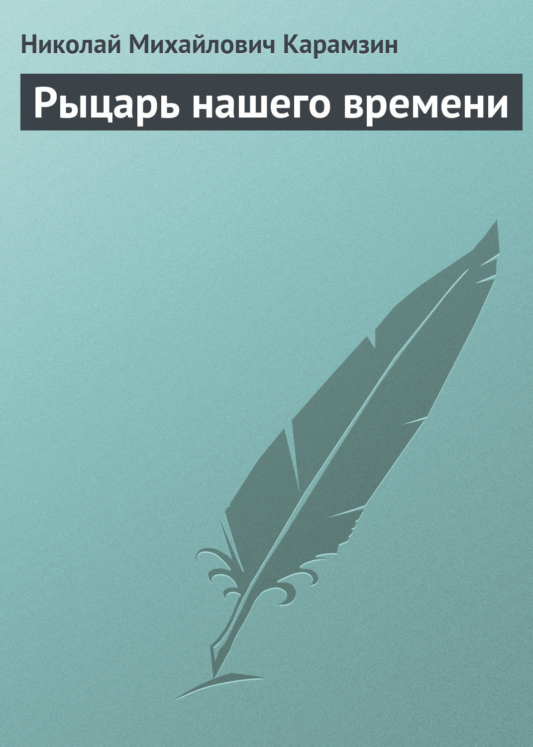 Обложка книги «Рыцарь нашего времени»