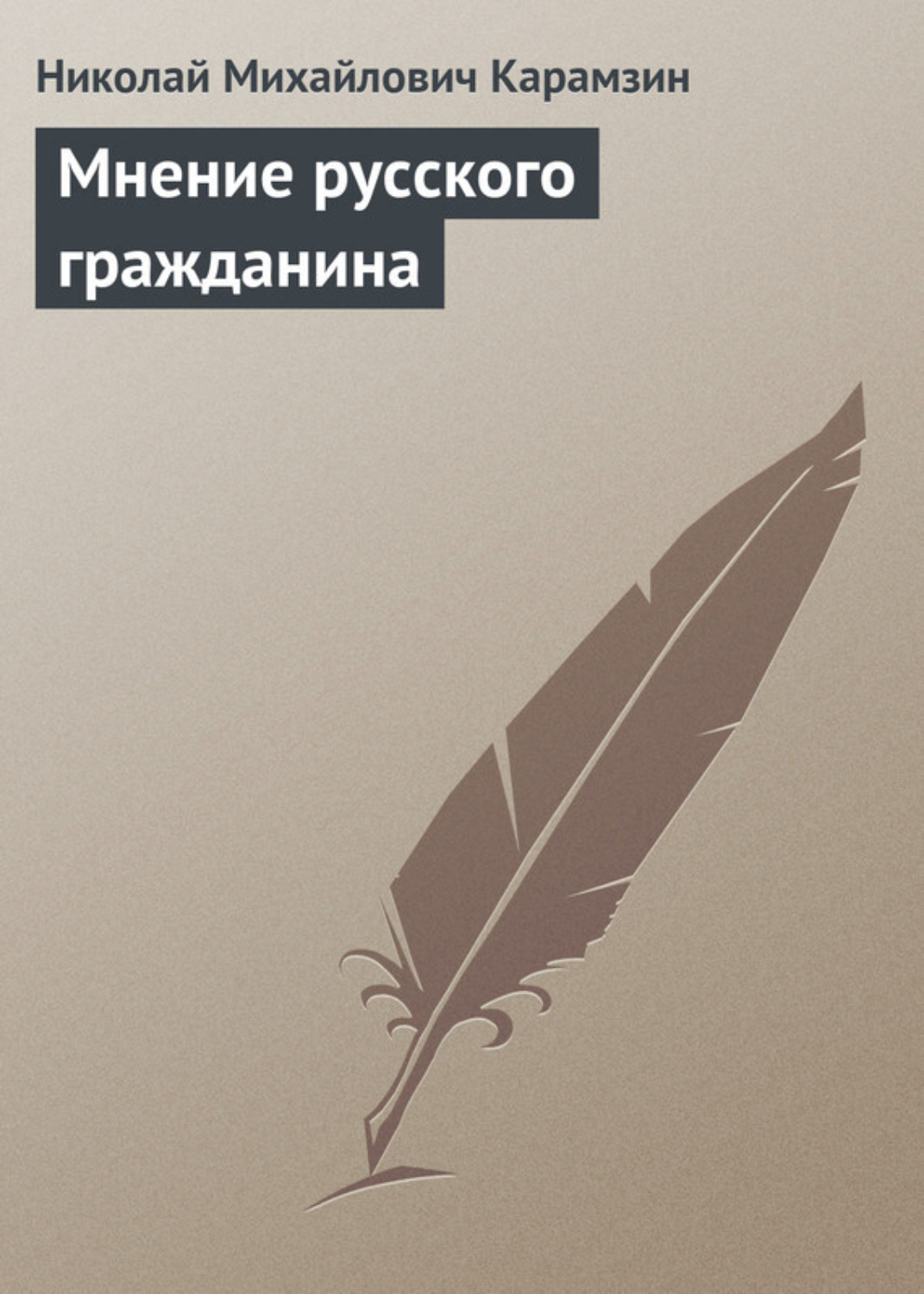 Обложка книги «Мнение русского гражданина»