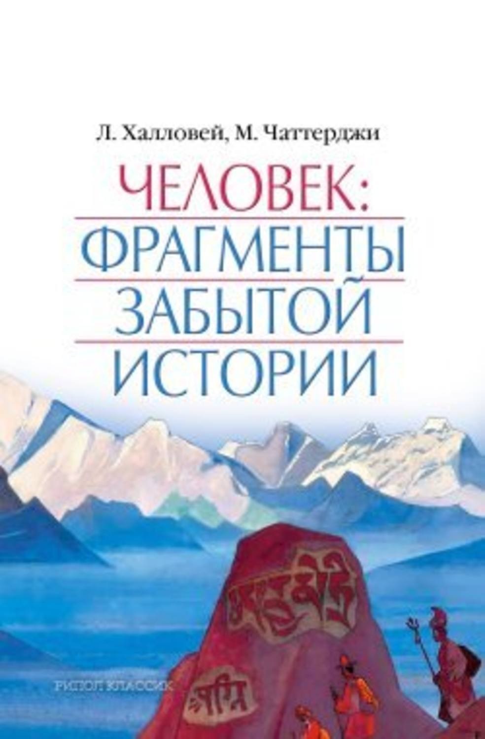 Обложка книги «Человек: Фрагменты забытой истории»