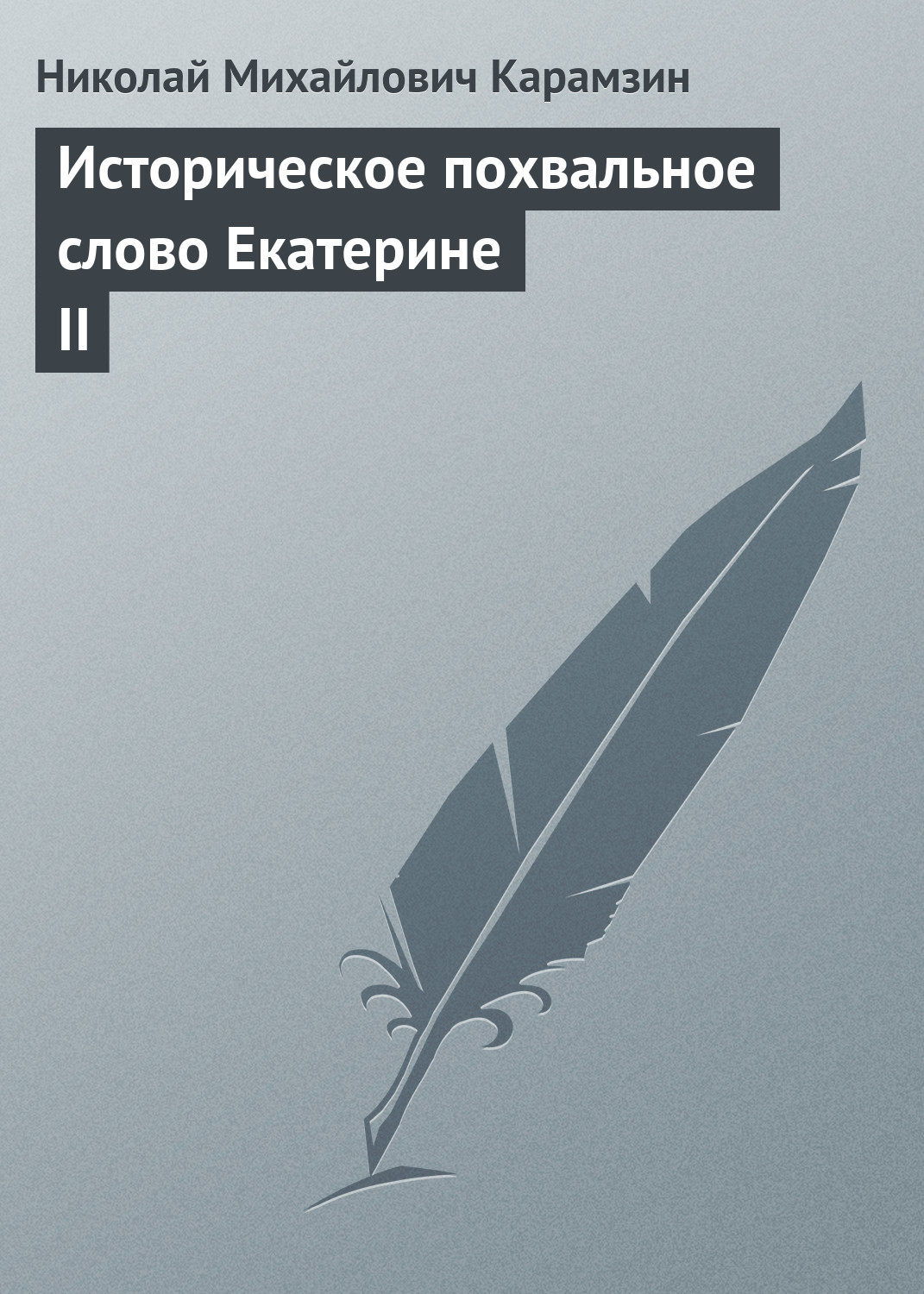 Обложка книги «Историческое похвальное слово Екатерине II»