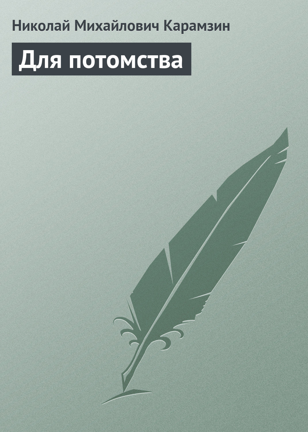 Обложка книги «Для потомства»