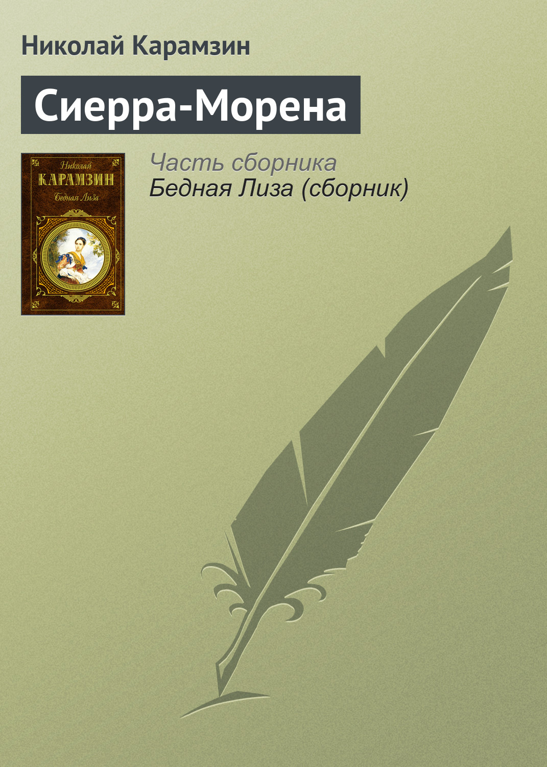 Обложка книги «Сиерра-Морена»