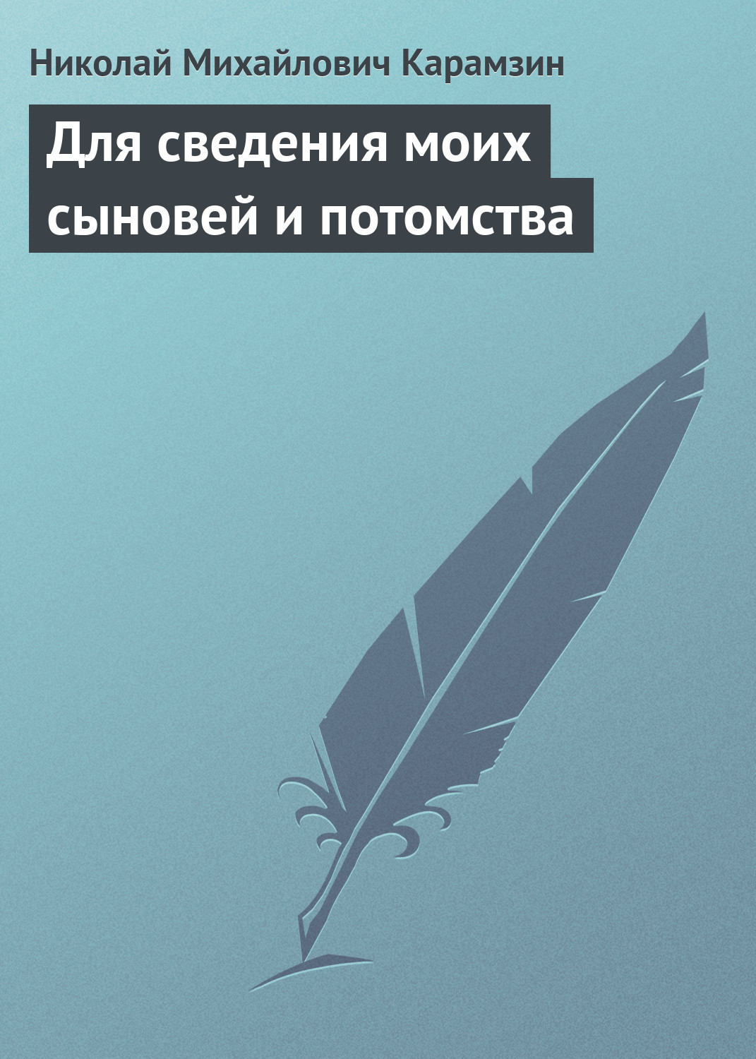 Обложка книги «Для сведения моих сыновей и потомства»