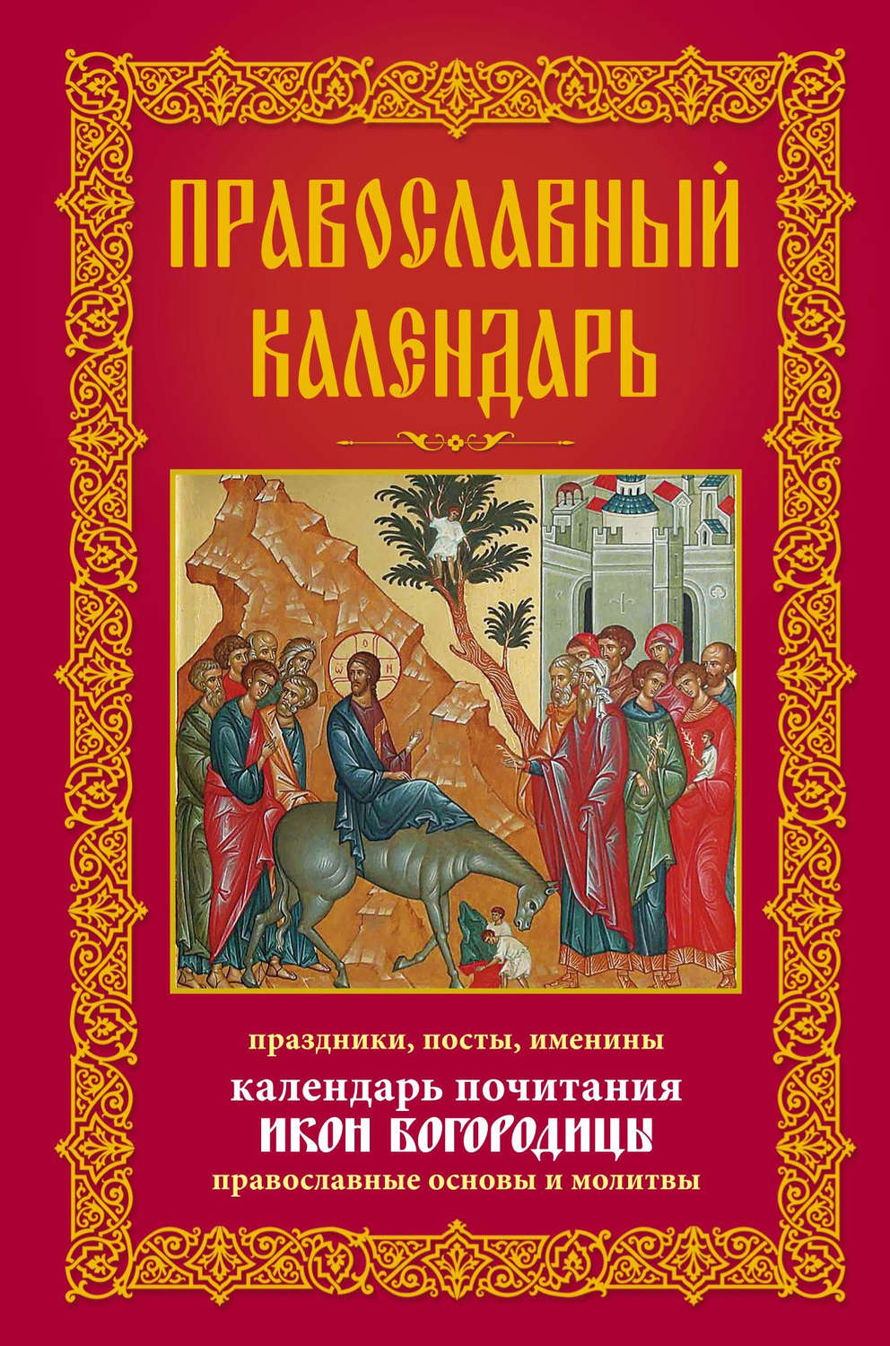 Обложка книги «Православный календарь. Праздники, посты, именины. Календарь почитания икон Богородицы. Православные основы и молитвы»