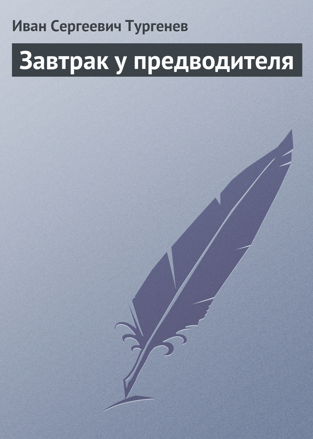 Обложка книги «Завтрак у предводителя»