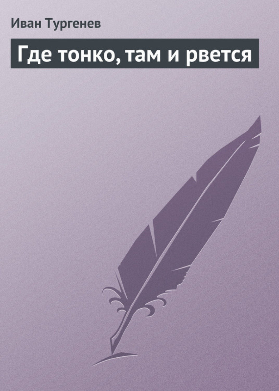 Обложка книги «Где тонко, там и рвется»