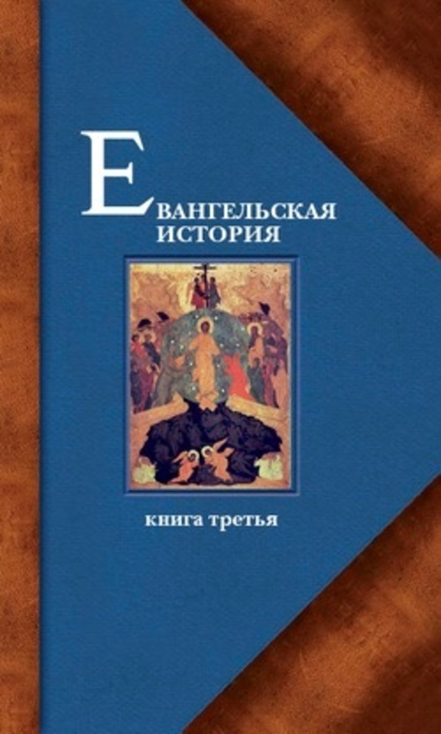Обложка книги «Евангельская история. Книга третья. Конечные события Евангельской истории»