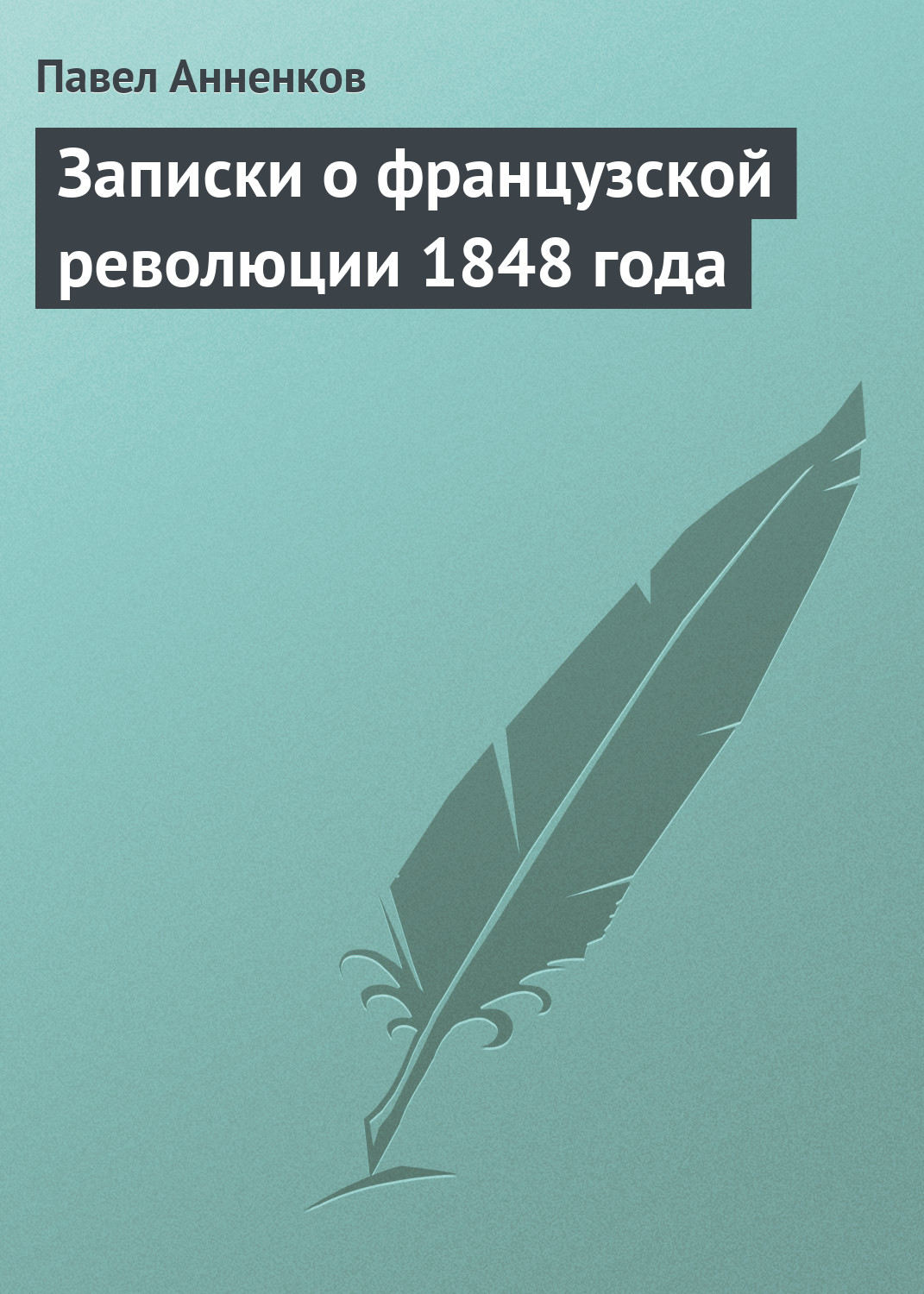 Обложка книги «Записки о французской революции 1848 года»