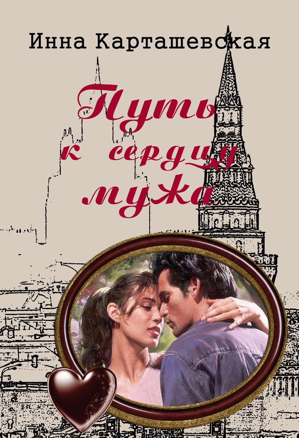 Обложка книги «Путь к сердцу мужа»