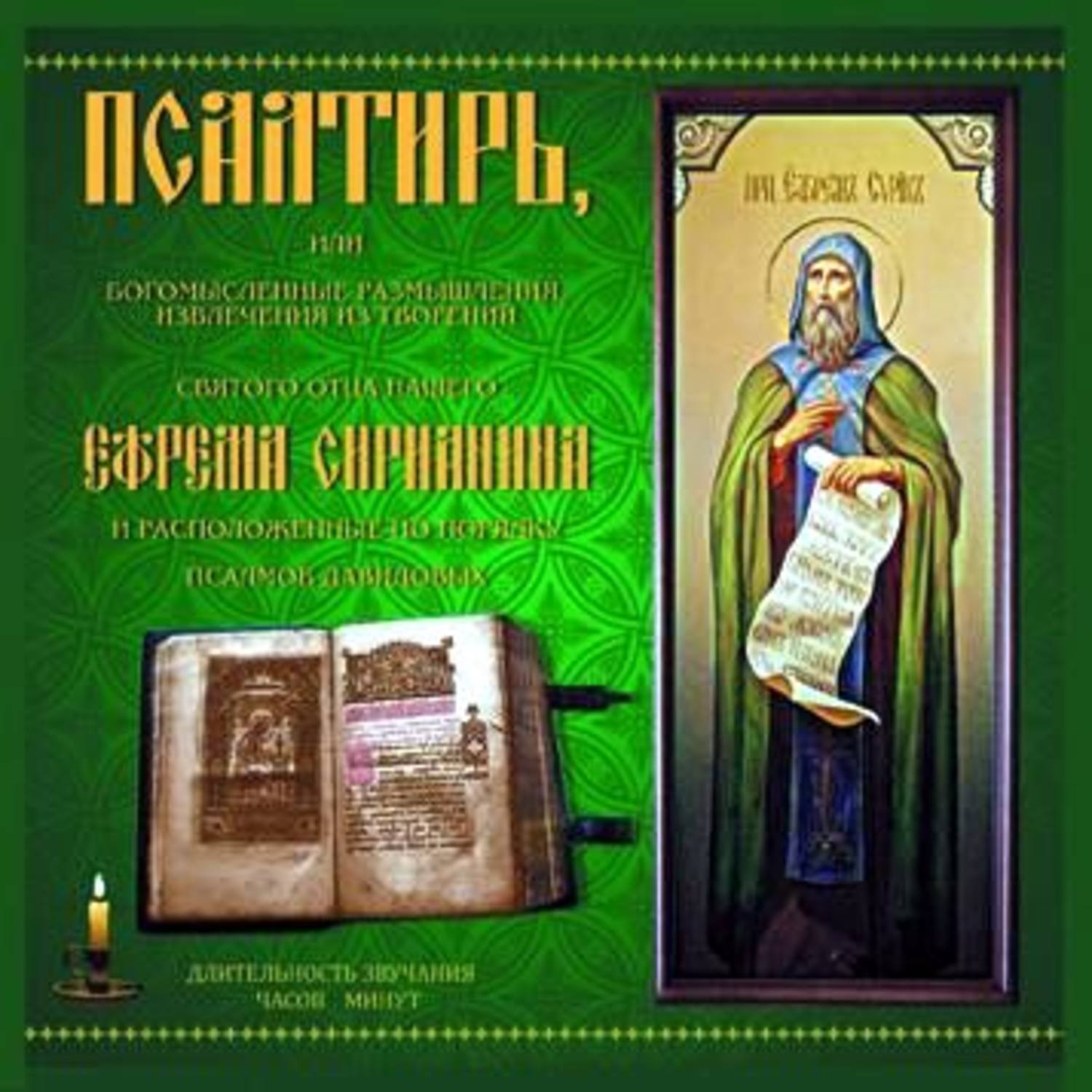 Обложка книги «Псалтирь»