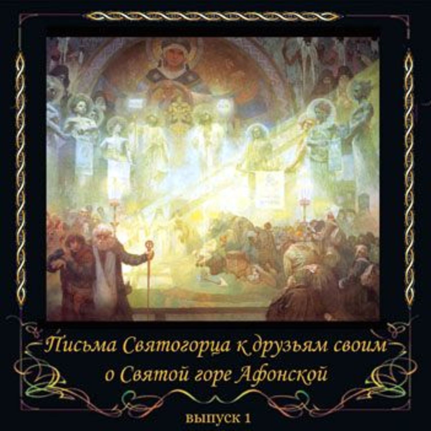 Обложка книги «Письма Святогорца о Святой горе Афонской. Выпуск 1»