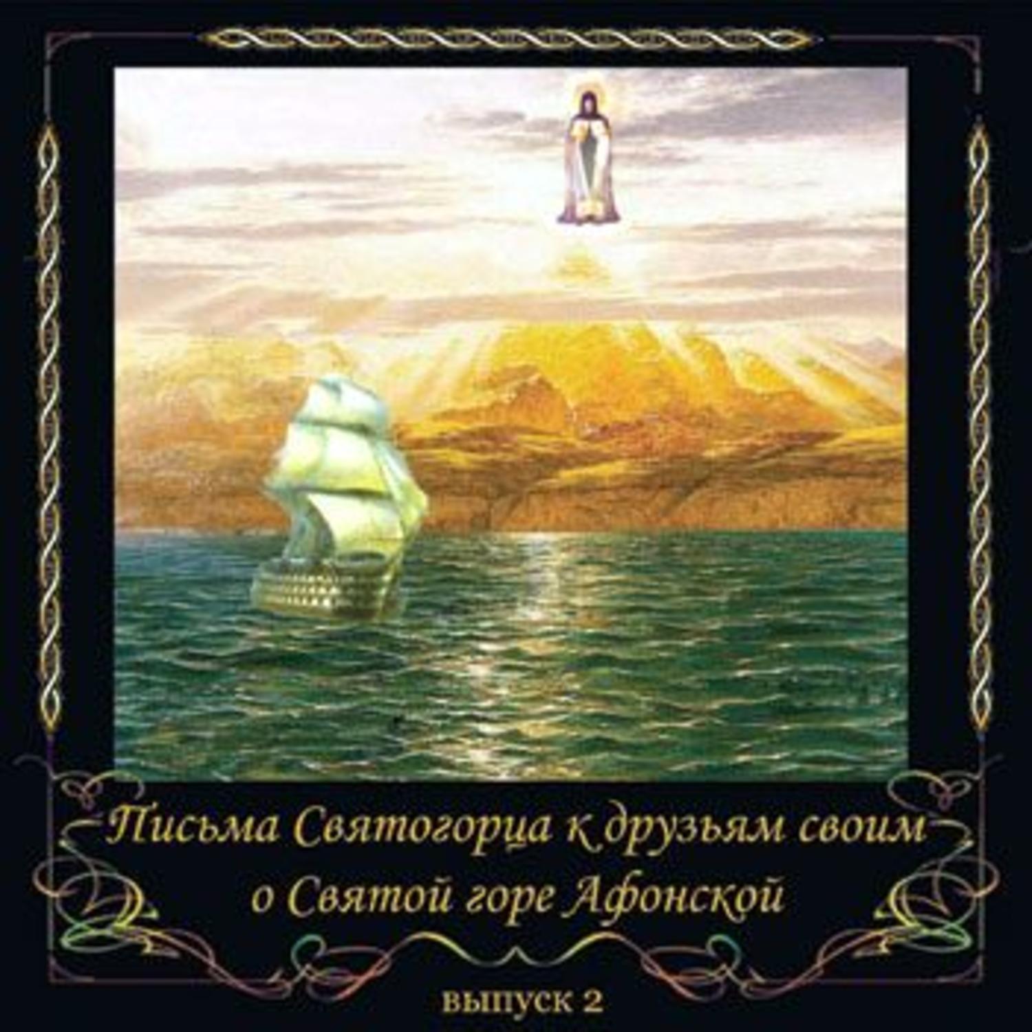 Обложка книги «Письма Святогорца о Святой горе Афонской. Выпуск 2»