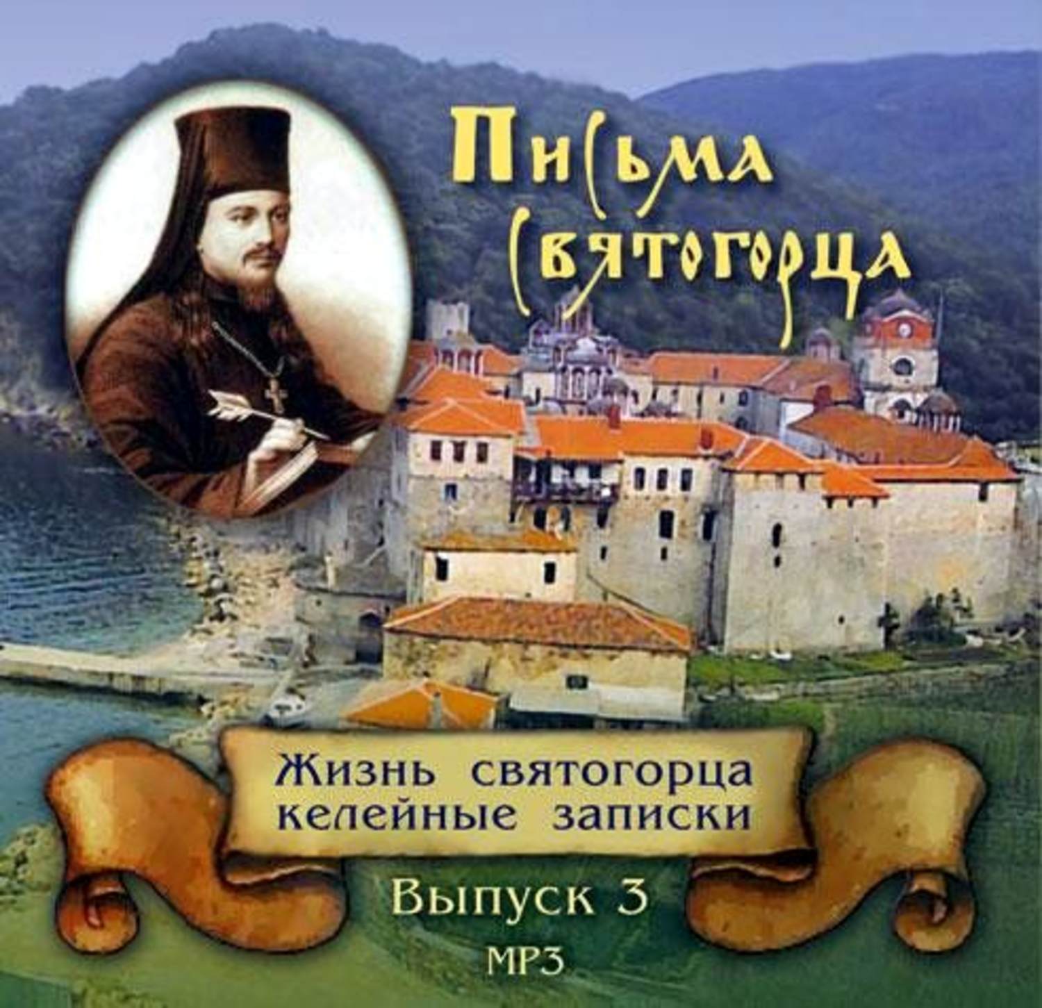 Обложка книги «Письма Святогорца о Святой горе Афонской. Выпуск 3»