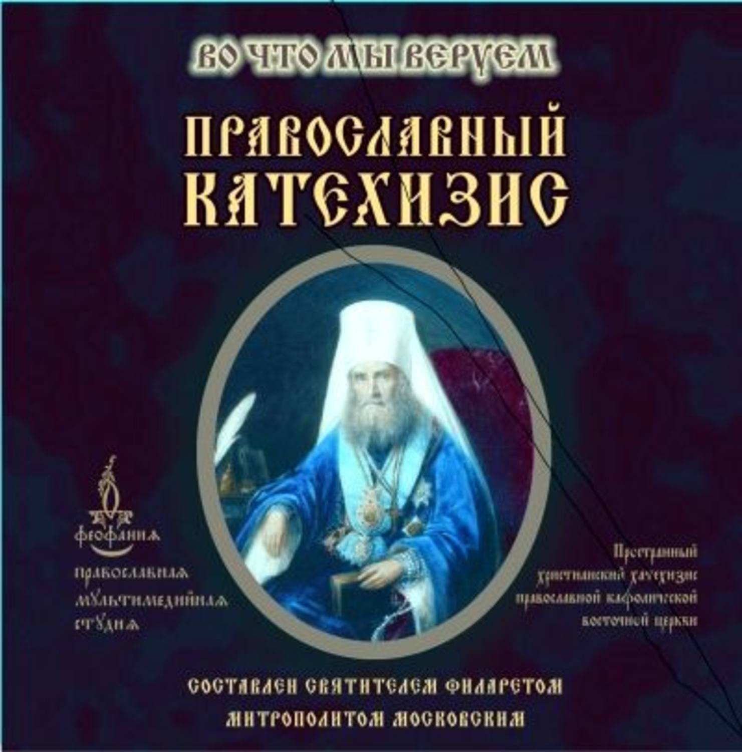 Обложка книги «Православный Катехизис»